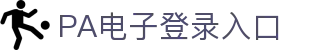 PA电子(中国区)官方网站